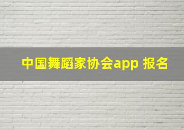 中国舞蹈家协会app 报名